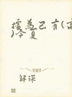 据为己有(高干)今夏