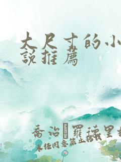 大尺寸的小黄说说推荐