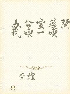 办公室迈开腿让我吃一吃