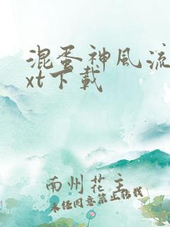 混蛋神风流史txt下载