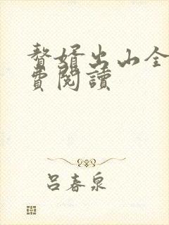 赘婿出山全文免费阅读