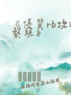 《优质rb攻略系统》