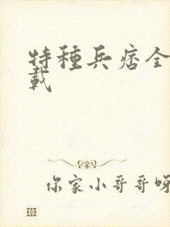 特种兵痞全集下载