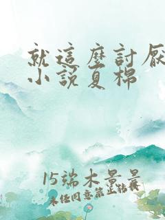 就这么讨厌我吗小说夏棉