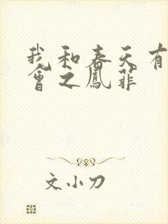 我和春天有个约会之凤菲