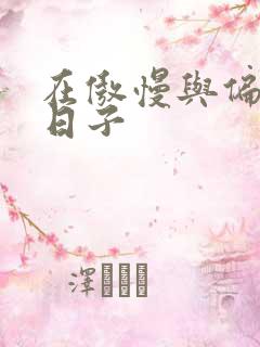 在傲慢与偏见的日子