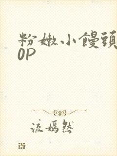 粉嫩小馒头泬90P