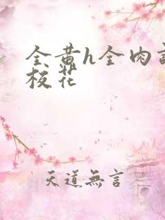 全黄h全肉调教校花