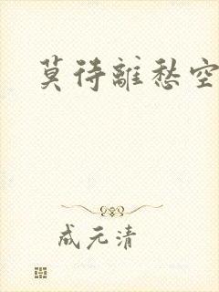 莫待离愁空相思