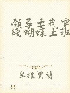 领导要我穿着无线蝴蝶上班