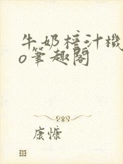 牛奶榨汁机 po笔趣阁