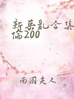 新岳乱合集目录伦200