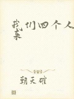 我们四个人换着来