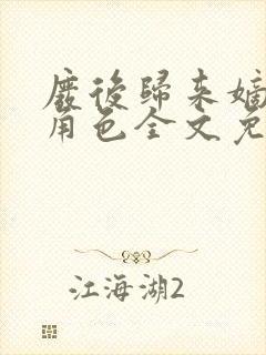 废后归来嫡女狠角色全文免费阅读丶