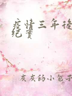 疫情三年后农村纪实