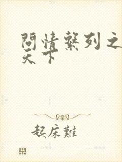 问情系列之君临天下