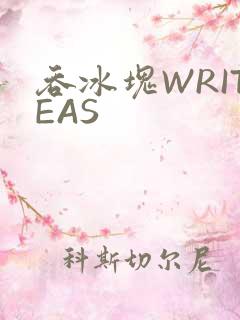 吞冰块WRITEAS