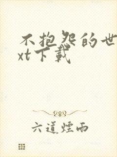 不抱怨的世界txt下载