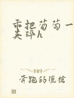 乖把葡萄一颗颗夹碎h