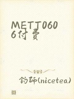 METT0606付费