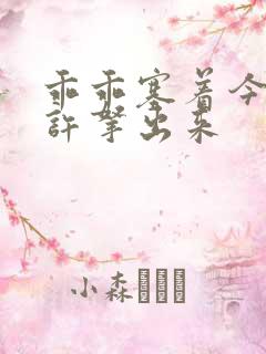 乖乖塞着今天不许拿出来