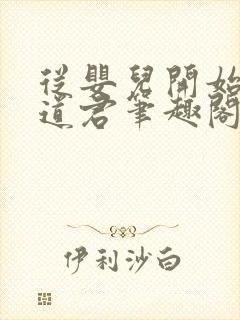 从婴儿开始肝成道君笔趣阁