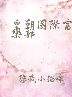 皇朝国际富婆俱乐部