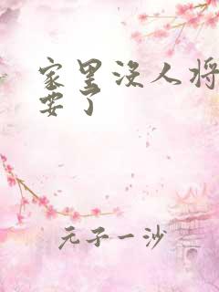 家里没人将姐姐要了