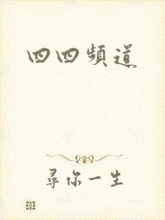 四四频道