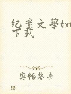 纪实文学txt下载