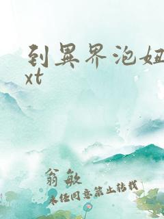 到异界泡妞去txt