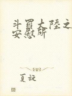 斗罗大陆之神界安慰所