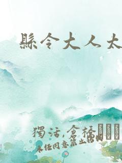 县令大人太无赖