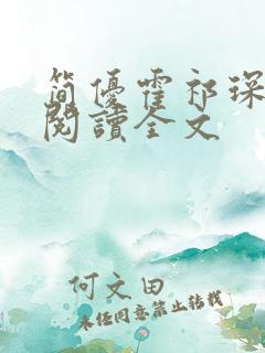 简优霍祁琛免费阅读全文