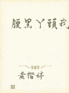 腹黑丫头我要了