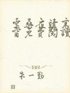 云桑夜靖寒无弹窗免费阅读