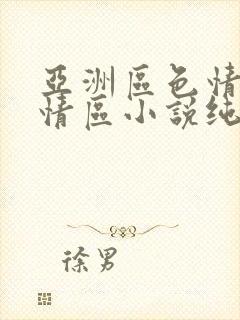 亚洲区色情区激情区小说纯熟调抖