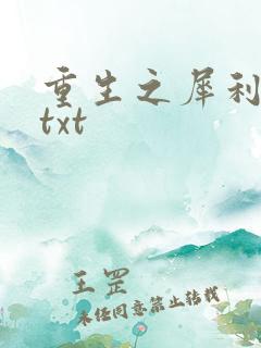 重生之犀利女兵txt