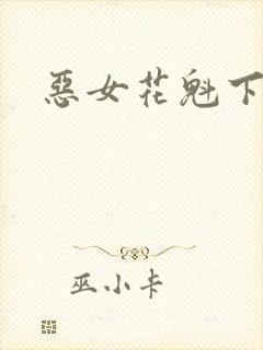 恶女花魁下载