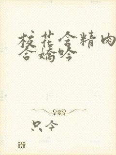 校花含精肉臀迎合娇吟