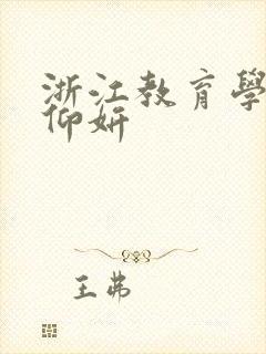 浙江教育学院冯仰妍