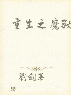 重生之魔兽世界