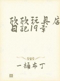 欣欣玩具店打工日记19章