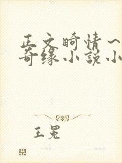 正文畸情～内裤奇缘小说小茹