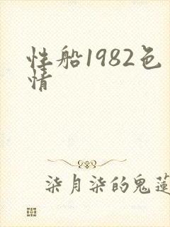 性船1982色情