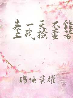 夹一天不能掉晚上我检查若若