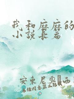 我和麻麻的肉欲小说长篇