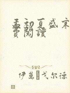 孟初夏盛寒深免费阅读