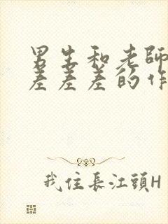 男生和老师一起差差差的作文