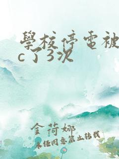 学校停电被同桌c了3次